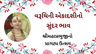 @MannAaturi #ekadashi #varuthiniekadashi #shrivallabh #shrimahaprabhuji વરુથિનીએકાદશી નો સુંદરભાવ