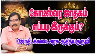 0898 - LUCKY HOROSCOPE - கோடீஸ்வர ஜாதகம் எப்படி இருக்கும்?#adityaguruji #jothidam