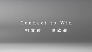 新政治 新思維 Connect to Win ｜ 柯文哲、吳欣盈