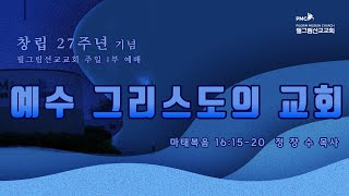 창립 27주년 기념 필그림선교교회 [주일 1부 예배] 예수 그리스도의 교회  - 정장수 목사  |  10.6. 2024