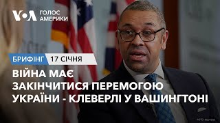 Брифінг Голосу Америки. Війна має закінчитися перемогою України - Джеймс Клеверлі у Вашингтоні