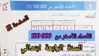 رياضيات: الأعداد الأصغر من 000 100 (1) / السنة الرابعة ابتدائي