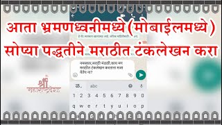 आता भ्रमणध्वनीमध्ये (मोबाईलमध्ये) सोप्या पद्धतीने मराठीत लिहा | श्री महाराष्ट्रदेशा