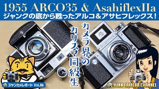 カメラ界のカリスマ同級生「1955 ARCO35 Automat \u0026 Asahiflex Ⅱa」#ジャンクカメラ#フィルムカメラ#クラシックカメラ#アルコ35#アサヒフレックス#一眼レフ#接写