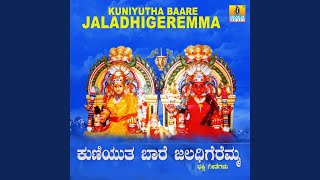 ಜಲದಿಗೆರೆ ತಾಯೊಳಿದರೆ