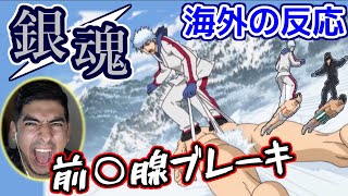 【海外の反応】銀魂｜将軍スキー回！伝説のギャグ回に大爆笑のニキ【日本語字幕】