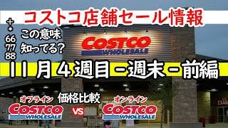 【コストコセール情報】11月4週目-週末-前編 食品 生活用品 パン 肉  お菓子 ヘルシー おすすめ 最新 アマゾン 価格比較