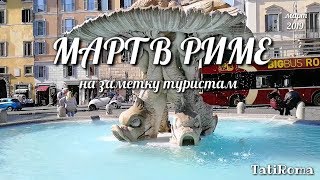 🔴Март в Риме. Окунитесь в атмосферу весеннего Рима. На заметку туристам. Неделя бесплатных музеев