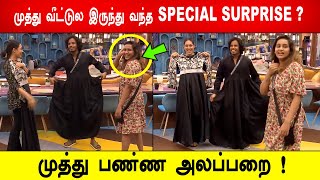 🔥😱🔥முத்து பண்ண அலப்பறை ! 😱முத்து வீட்டுல இருந்து வந்த SPECIAL SURPRISE ? Biggboss 8 Tamil