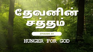 தேவனின் சத்தம் | Voice of God | EP 511 | Sis Kanakaa Ruth