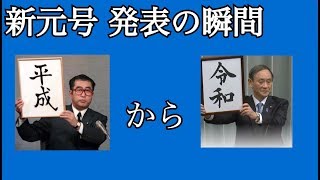 【令和】新元号発表の瞬間！！菅官房長官記者会見の様子！！