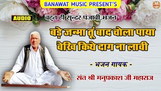 बड़े जन्मा तूं बाद चोला पाया वेखी किथे दाग ना लावी, Punjabi Bhajan, संत श्री मनुप्रकाश जी महाराज