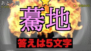 【実況】念願のFINALに到達！激むず難読漢字を読むことはできるのか！？【アルティメット漢字シューティング】