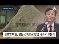 정호영 아들 ‘합격’ 서류평가 위원 절반이 동창회 임원 뉴스a