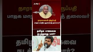 தமிழக பாஜகவை நடத்துவது யார்? | Narayanan Thirupathy