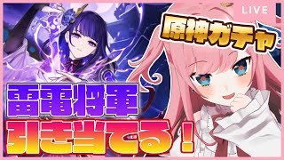 【＃原神】雷電将軍引き当てる！！！初めてのガチャ配信【VTuber／山田シャロ】