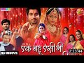 Ek Bahu Aisi Bhi New Bhojpuri Film Review । Richa Dixit। Anshuman Singh। Bhojpuri Movie Explain