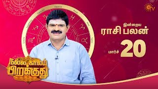 பயணங்களை தவிர்க்க வேண்டிய ராசிகள் | ராசி பலன் | 20th March 2020 | Sun TV