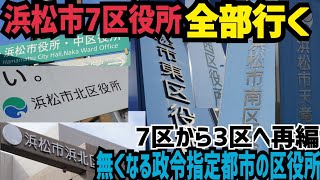 【浜松市再編】2024年初日から消滅　80万の政令指定都市が再編されるらしいので浜松7区役所全部訪問してみた話