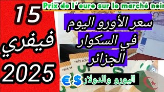 سعر اليورو اليوم في الجزائر السكوار |جديد سعر اليورو والدولار السوق السوداء #الجزائر