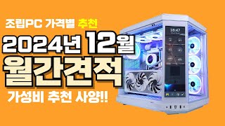 12월 컴퓨터 견적 추천ㅣ월간견적 가격별 가성비 사양 게임용 조립PC 게이밍 구성 발로란트