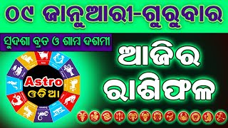 Ajira Rasifala Odia | 09 January 2025 | Ajira Rashifala | Rasiphala | Odia Rasifala | Rashifal odia