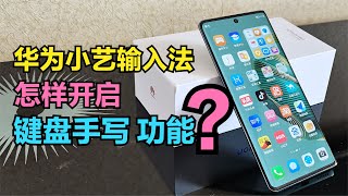 华为小艺输入法，怎样开启“键盘手写”？一边拼音输入一边手写【码不亭蹄】