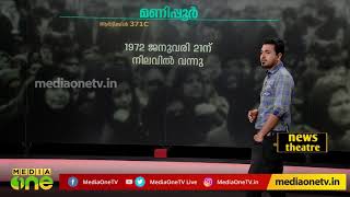 സവിശേഷ അധികാരങ്ങള്‍ ഉള്ള മറ്റു സംസ്ഥാനങ്ങള്‍ | News Theatre