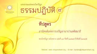 ทีปสูตร | อานิสงส์แห่งการเจริญอานาปานสติสมาธิ | ธรรมปฏิบัติ ชุดที่ ๙