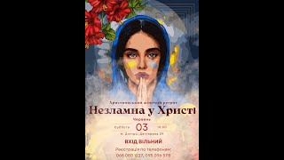 03.06.2023. Християнський жіночий ретрит \