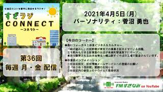 【杉並区】すぎラジCONNECT#36～杉並区のコトを勝手に発信するラジオ～