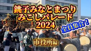 【銚子みなとまつり みこしパレード 市役所編】2024年8月4日