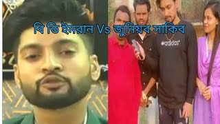 বি ডি ইমরান Vs জুনিয়র সাকিব