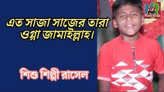 এত সাজা সাজের তারা ওগ্গা জামাইল্লাহ। শিশু শিল্পী রাসেল। Mr music media. এম আর মিউজিক মিডিয়া।