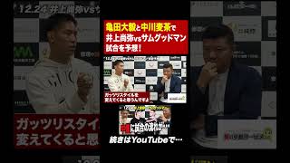 【試合予想】井上尚弥 vs グッドマン戦を中川麦茶と予想！試合中盤で大きな分岐点が・・・ #亀田大毅 #ボクシング #井上尚弥 #サムグッドマン