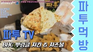 중3BJ파투의 BHC뿌링클 치킨\u0026치즈볼 먹방 Eating Show