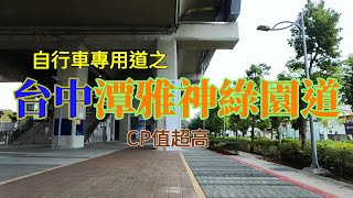 台中 潭雅神 綠園道 自行車 單車 休閒 旅遊 親子 打卡 熱點 全程