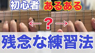 【損しすぎている】ギター練習を改善し、確実に基礎力アップを目指す【初心者、中級者、フィンガリング】