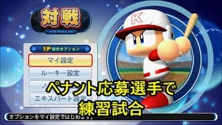 ［ライブ実況・アーカイブ：パワプロ2018］ペナント募集選手の練習試合：