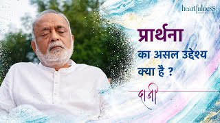 प्रार्थना का असल उद्देश्य | Real Purpose of Prayer | Daaji