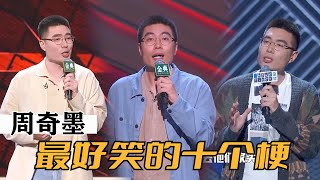 周奇墨最搞笑十个梗，简直神级现场 | 脱口秀大会S4 ROCK\u0026ROAST