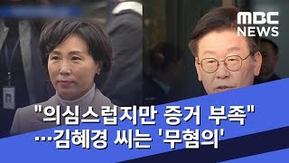 김혜경 씨는 '무혐의'…\