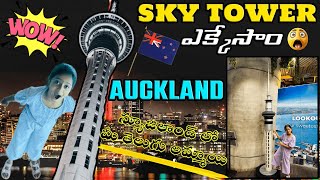 న్యూజిలాండ్ లో  Sky tower ఎక్కేసాం | Travel VLOG | Auckaland City | SKY TOWER in Auckland