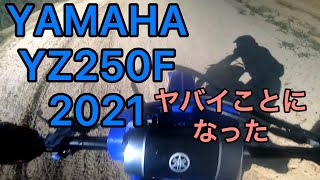 【YZ250F】2021年モデルにモトクロス初心者が試乗しました@いなべMSL　WR250R,CBR600RRオーナーが乗ってみました【モトクロス初心者】