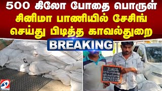 500 கிலோ போதை பொருள் - சினிமா பாணியில் சேசிங் செய்து பிடித்த காவல்துறை