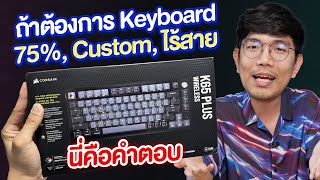 รีวิว CORSAIR K65 PLUS WIRELESS คียบอร์ด 75% แบบ Custom ได้