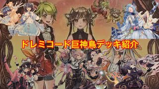 【#遊戯王】ドレミコード巨神鳥デッキ紹介【#デッキ紹介】