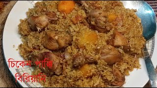 কাচ্চির স্বাদে চিকেন পাক্কি বিরিয়ানি | Chicken pakki biriyani with taste of kacchi.