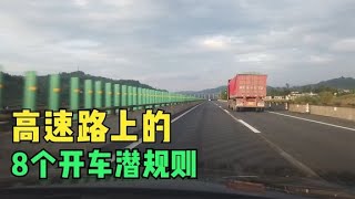 高速路上的8个开车潜规则，懂了之后高速驾驶更安全，新手要牢记