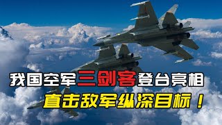 我国空军三剑客登台亮相，15架能摧毁中等强国空军，美羡慕不已【厉害了俺的国】